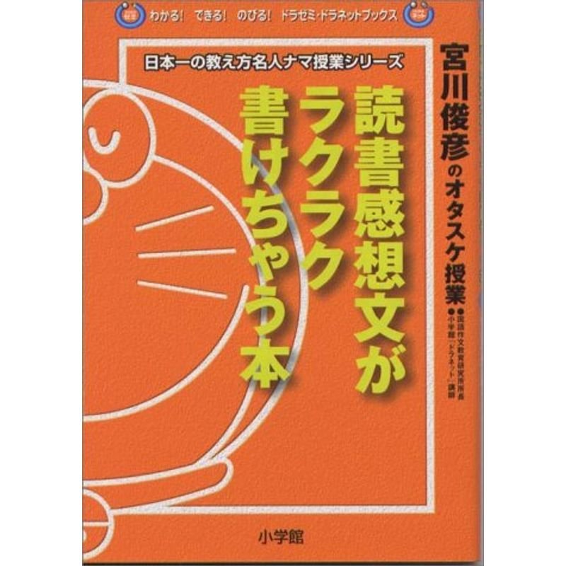 読書感想文がラクラク書けちゃう本?宮川俊彦のオタスケ授業 (日本一の教え方名人ナマ授業シリーズ)