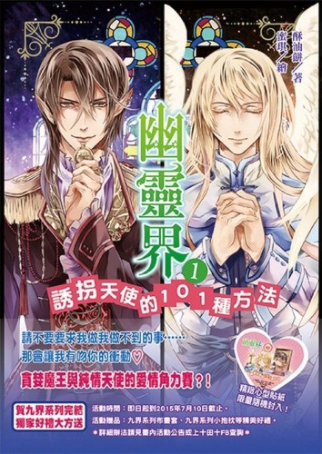 幽靈界（1）：誘拐天使的101種方法[二手書_普通]