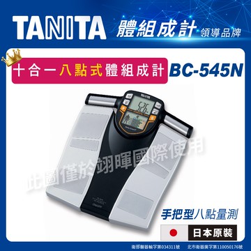 【TANITA】日本製 十合一八點式體組成計 BC-545N
