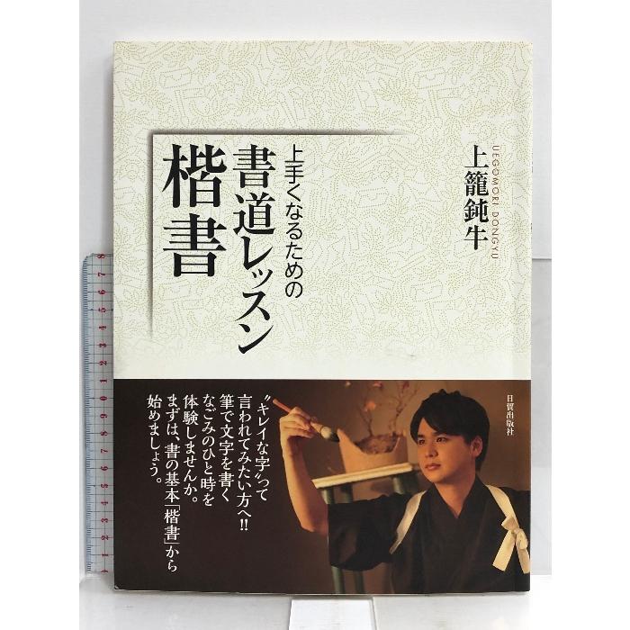 書道レッスン・楷書: 上手くなるための 日貿出版社 上籠鈍牛