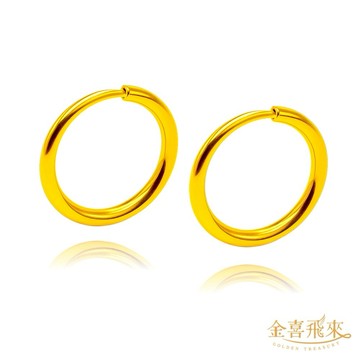 【金喜飛來】黃金耳環時尚素面1.4公分(0.50錢±0.03)【快速出貨】