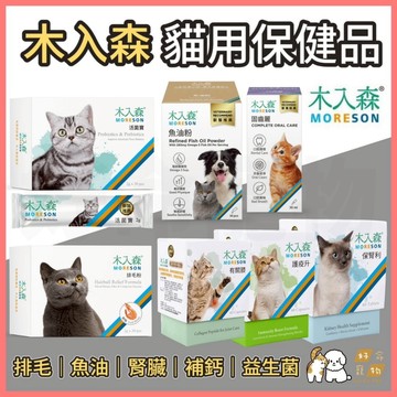 【好命寵物】木入森 貓用保健品 魚油粉 排毛粉 益生菌 寵物魚油 寵物保健 貓魚油 貓排毛 貓草 貓保健食品 膚立好