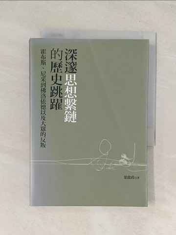 【書寶二手書T1／哲學_U57】深邃思想繫鏈的歷史跳躍：霍布斯、尼采到佛洛依德以及大眾的反叛_葉啟政