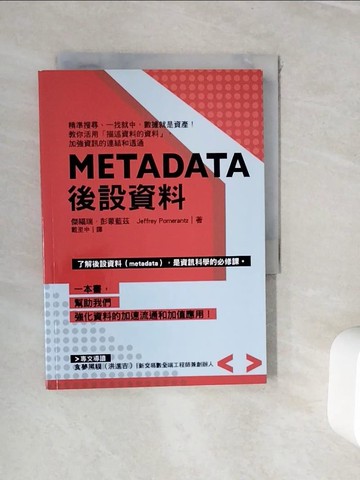 【書寶二手書T3／電腦_WIY】Metadata後設資料：精準搜尋、一找就中，數據就是資產！教你活用?描述資料的資料」，加強資訊的連結和透通_傑福瑞．彭蒙藍茲（Jeffrey Pomerantz）, 戴至中