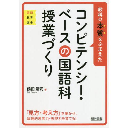 教科の本質をふまえたコンピテンシー・ベースの国語科授業づくり 見方・考え方 を働かせ,論理的思考力・表現力を育てる