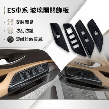 歐力斯~凌志 LEXUS 19-25年 ES200 ES250 ES300h 玻璃開關飾板 升窗開關 升降開關 內扶手
