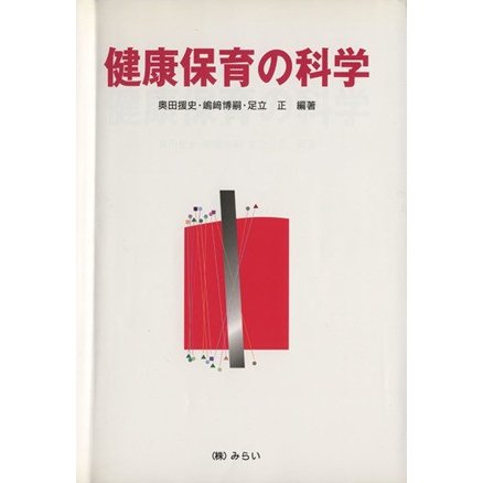 健康保育の科学／奥田援史(著者),嶋崎博嗣(著者)