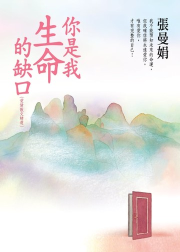【電子書】你是我生命的缺口【張曼娟愛情散文精選】