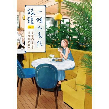 一個人去住旅館(04)_Readmoo 讀墨電子書