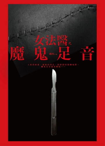 女法醫之魔鬼足音