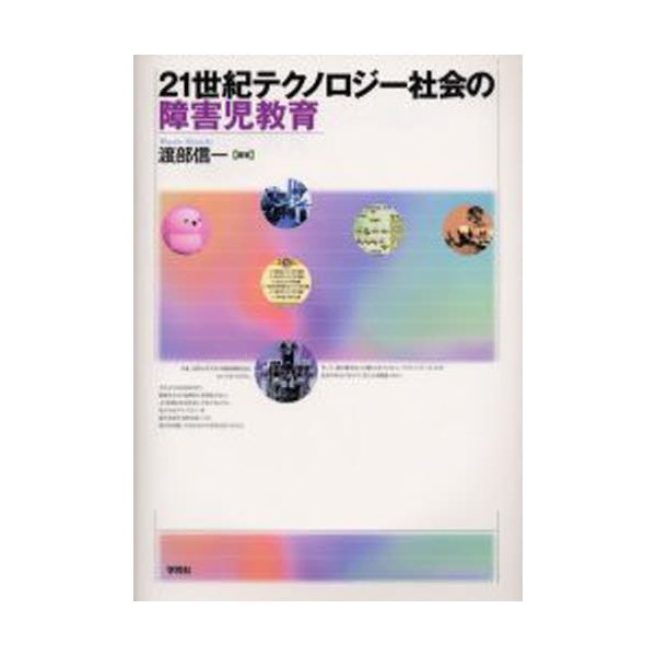 21世紀テクノロジー社会の障害児教育