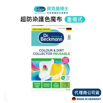 德國 Dr. Beckmann 貝克曼博士 超防染護色魔布 (重複式) 洗衣防染 吸色片 護色片 防染色