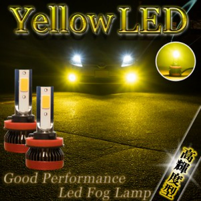 アウトランダー PHEV GG2W LEDフォグランプ イエロー H8 H11 H16 黄色 バルブ 爆光 フォグライト フォグ 後付け 交換 2個 左右 セット 明 通販 LINEポイント最大2.0%GET LINEショッピング フォグランプ イエロー 2個 H8 H11 H16 LED