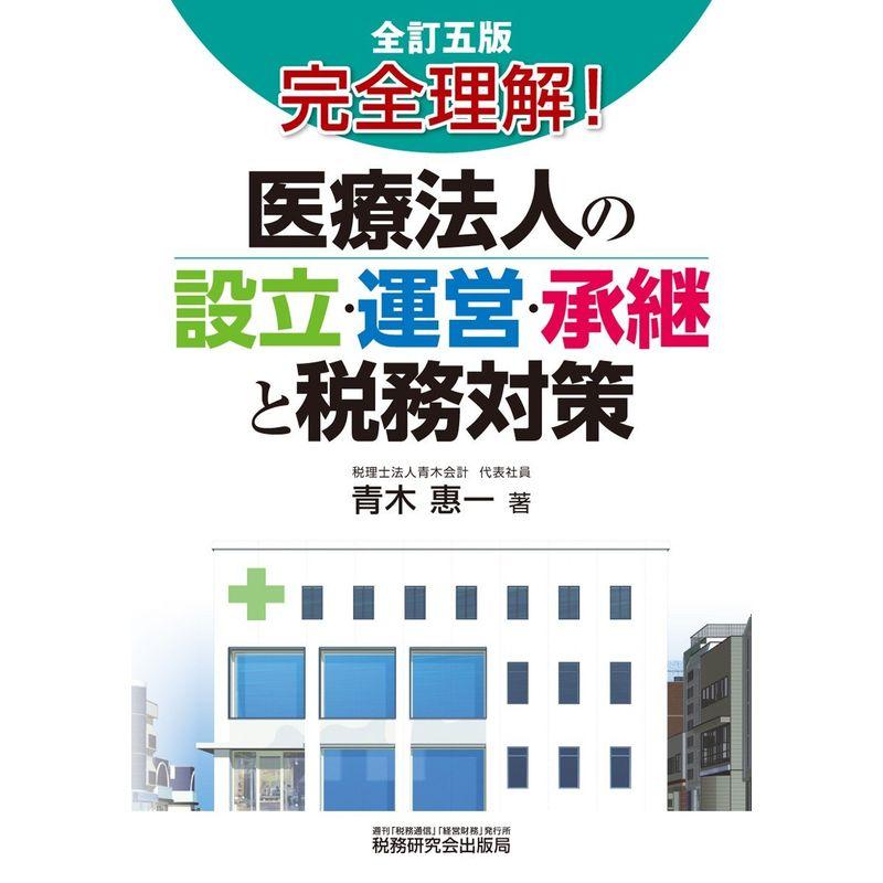 医療法人の設立・運営・承継と税務対策