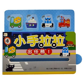 小手拉拉：出任務  東雨