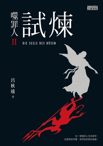 【電子書】噬罪人2:試煉