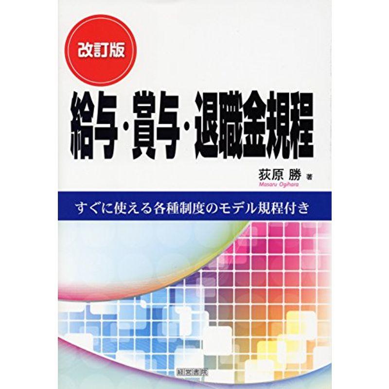 改訂版 給与・賞与・退職金規程