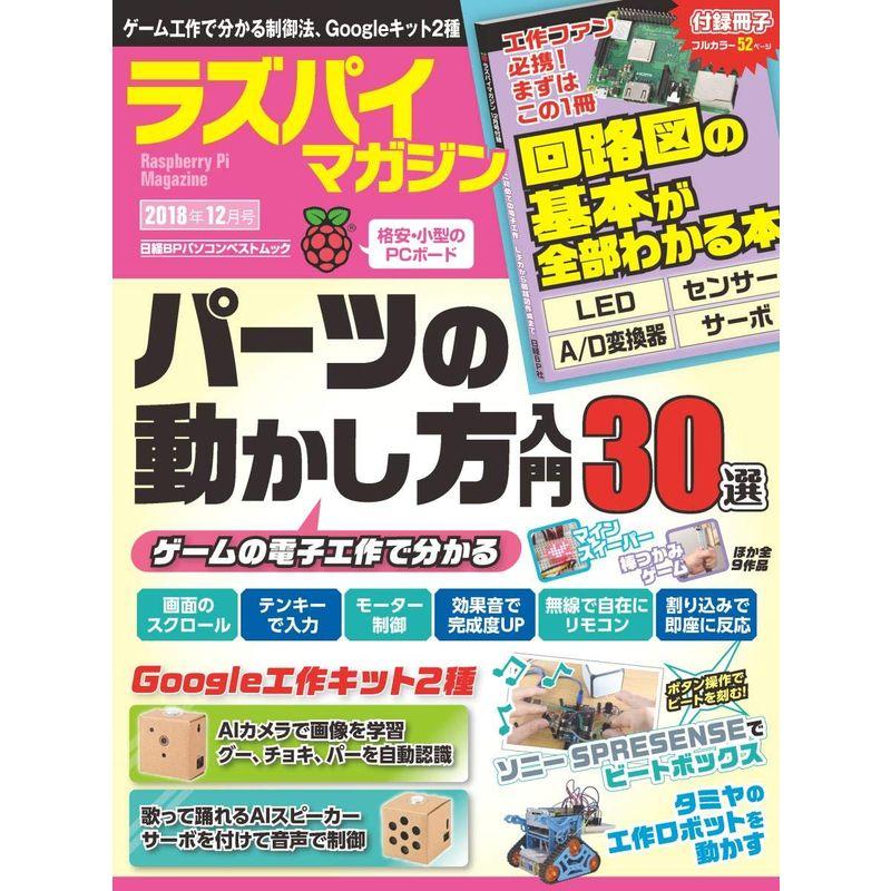 ラズパイマガジン 2018年12月号 (日経BPパソコンベストムック)