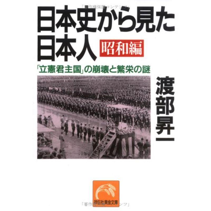 日本史から見た日本人 昭和編?「立憲君主国」の崩壊と繁栄の謎 (祥伝社黄金文庫)