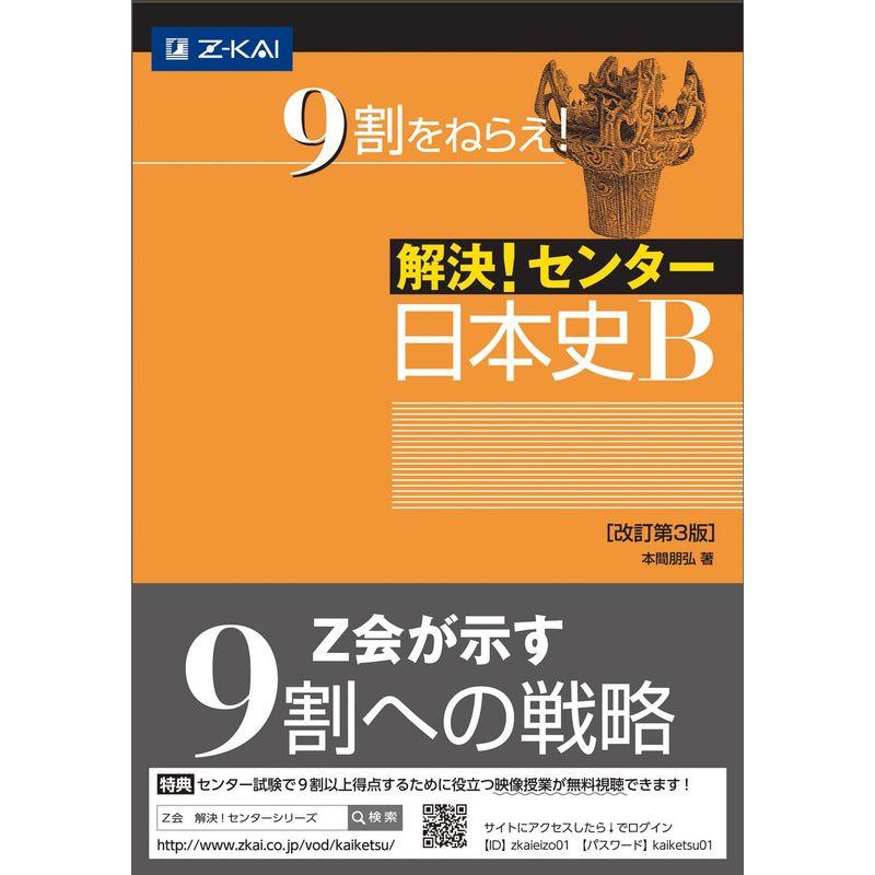 解決 センター日本史B改訂第3版