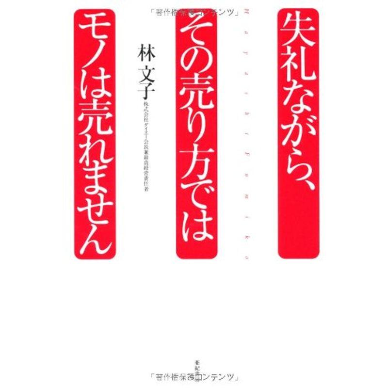 失礼ながら,その売り方ではモノは売れません