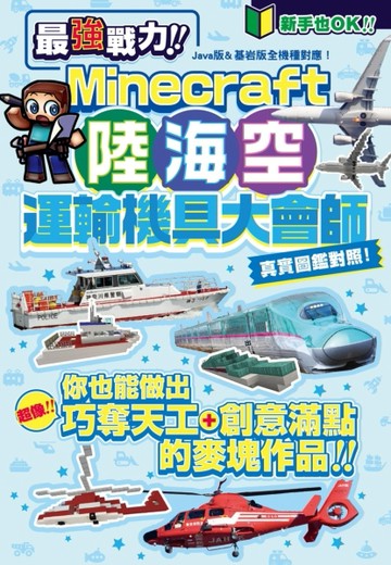 最強戰力！Minecraft陸海空運輸機具大會師！【二手書_良好】TAAZE讀冊生活