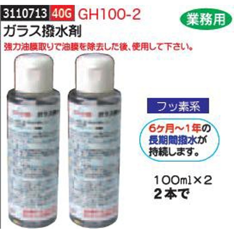 ガラス撥水剤 100ｍｌ 2本 フッ素系 GH100-2 プロ用業務用洗車用品 通販 LINEポイント最大2.0%GET LINEショッピング