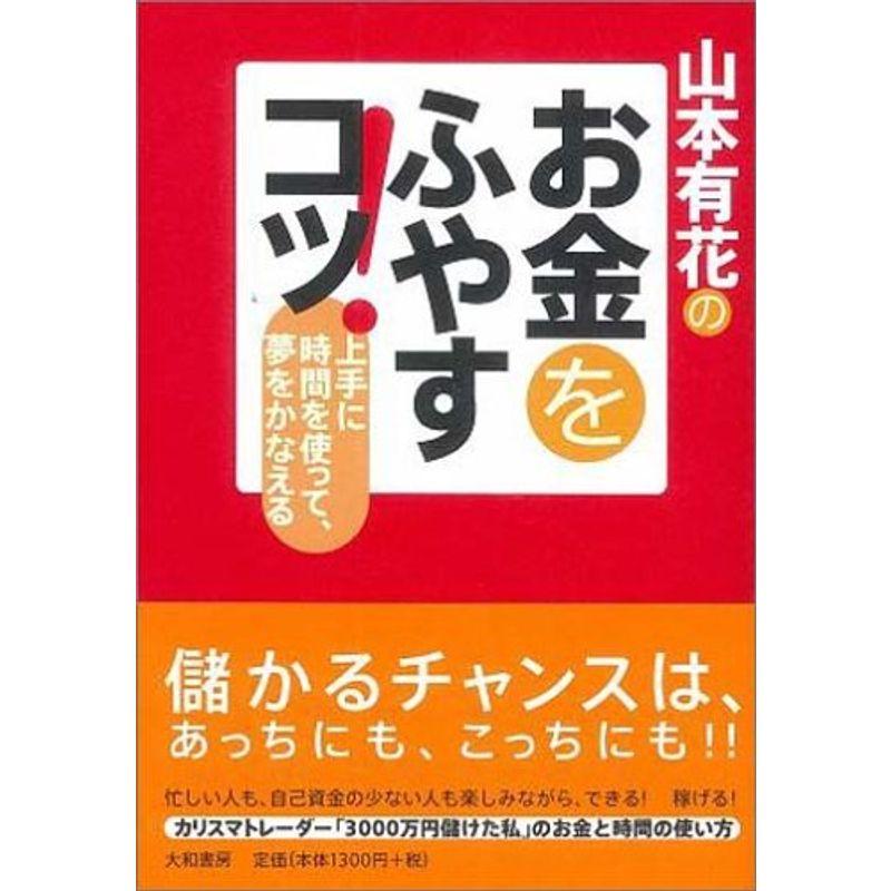 山本有花のお金をふやすコツ