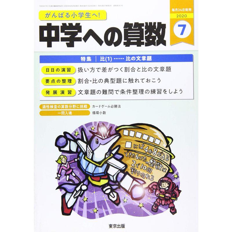 中学への算数 2020年 07 月号 雑誌