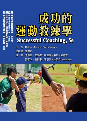 成功的運動教練學 (1版) Rainer Martens, Robin Vealey 2025 禾楓