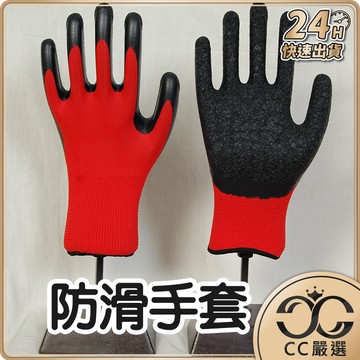 台灣現貨 防滑手套 工作手套 橡膠手套 防滑 耐磨 耐髒 耐撕 手套 塗膠手套 CC嚴選