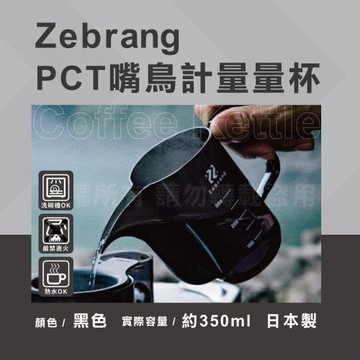 【HARIO】Zebrang_日本耐熱PCT嘴鳥計量量杯-黑色-日本製