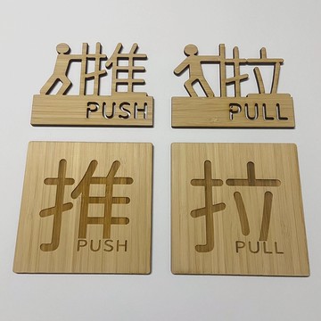 巷木設計 推拉 標示牌 100*100*3mm 竹木 原木 客製 指示牌 公司 餐廳 居家 飯店 推 拉