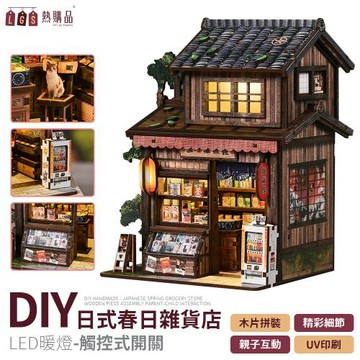 【LGS 熱購品】DIY模型 春日雜貨店  ( DIY模型 小夜燈 立體 木製 玩具 拼圖 拼裝 夜燈 益智 禮物 3D 生日禮物 )