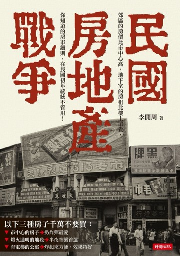 民國房地產戰爭[二手書_良好]