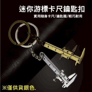 迷你游標卡尺鑰匙扣🐴台灣快速出貨🐴便攜工具銀色 游標卡尺鑰匙圈 鋅合金鑰匙扣/鏈工具 鋅合金鑰匙掛件