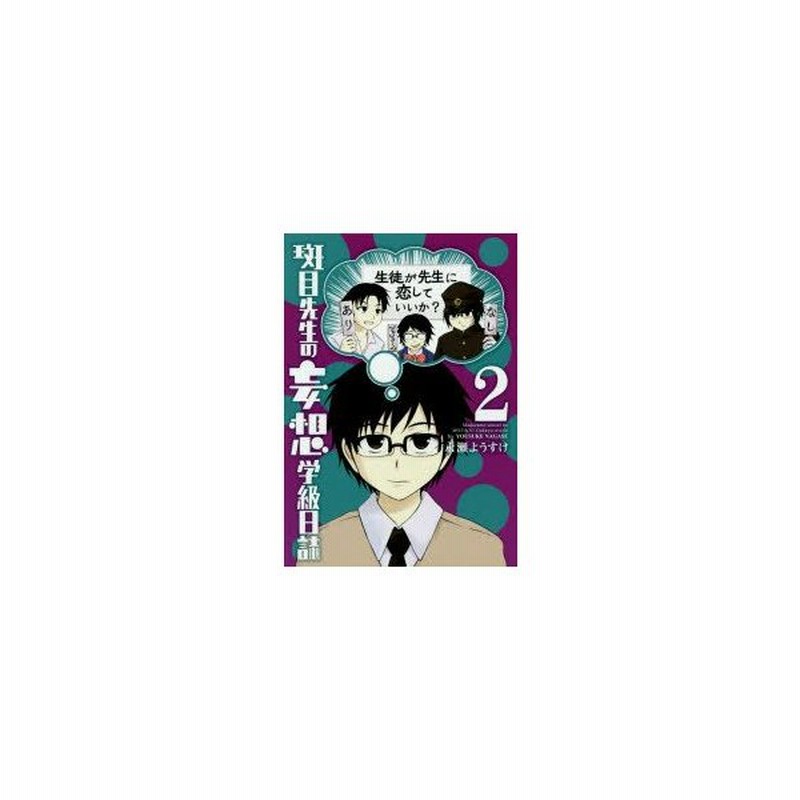 新品本 斑目先生の妄想学級日誌 2 永瀬 ようすけ 著 通販 Lineポイント最大0 5 Get Lineショッピング