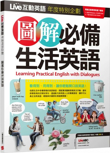 Live互動英語年度特別企劃-圖解必備生活英語 (1版) LiveABC編輯部  希伯崙