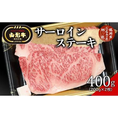 ふるさと納税 総称 山形牛 サーロインステーキ400g（200g×2枚） 山形県鶴岡市