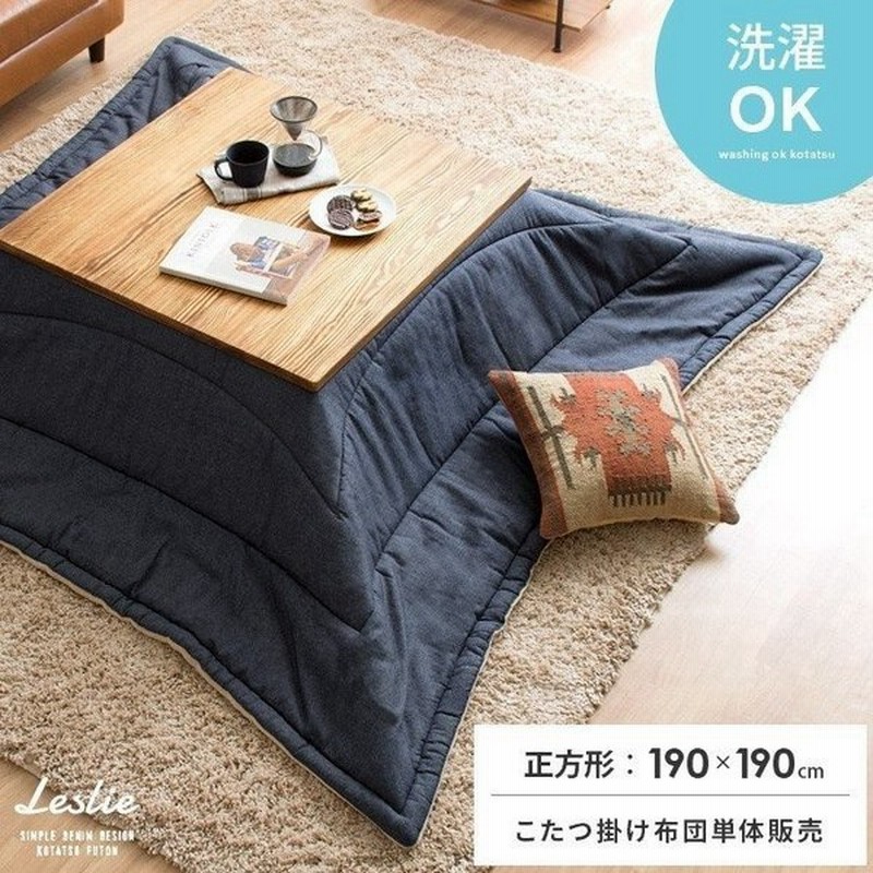 こたつ布団 正方形 おしゃれ コタツ布団 こたつふとん 洗える こたつ掛け布団 デニム コタツ掛布団 薄掛け 省スペース 190 190cm あったか ネイビー 通販 Lineポイント最大0 5 Get Lineショッピング