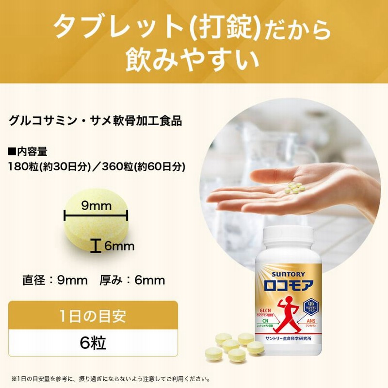 サントリー - 24時間限定値下‼️ロコモア 筋肉成分 軟骨成分 サプリ 360粒 楽天市場】ロコモア ひざ サプリ 機能性表示食品 サントリー公式