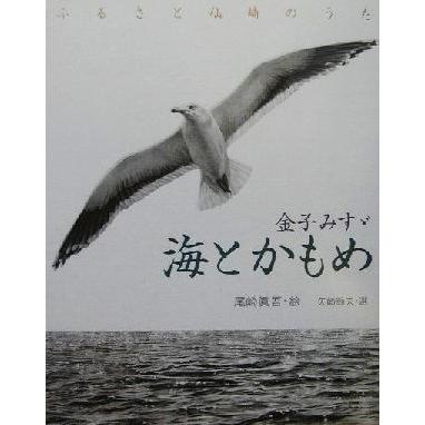 海とかもめ ふるさと仙崎のうた 金子みすゞ童謡絵本／金子みすゞ,矢崎節夫,尾崎真吾