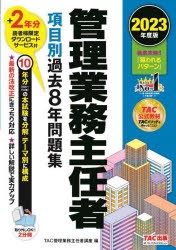 管理業務主任者項目別過去8年問題集 2023年度版 [本]