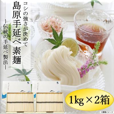 ふるさと納税 雲仙市 島原手延べ素麺　1kg×2箱