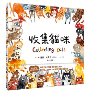 收集貓咪【城邦讀書花園】
