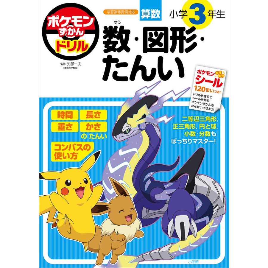 ポケモンずかんドリル算数小学3年生数・図形・たんい