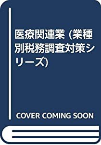 医療関連業 (業種別税務調査対策シリーズ)(中古品)