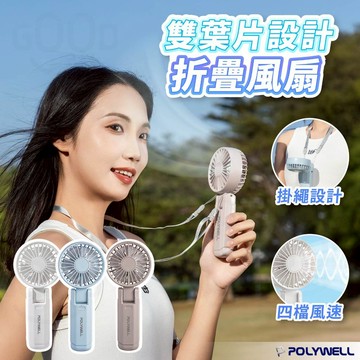 【POLYWELL✨台灣現貨】雙葉片設計 摺疊手持風扇 折疊風扇 手持風扇 輕量風扇 小風扇 USB 掛脖風扇 風扇