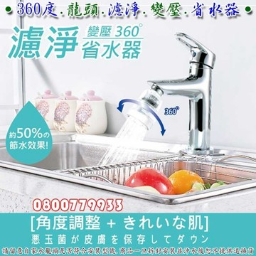 省水器/360度/濾淨/變壓/省水(3顆入組)【3期0利率】【本島免運】