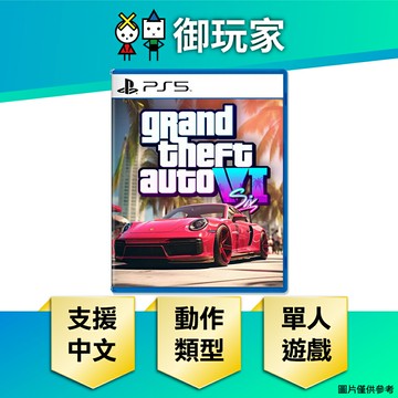 【御玩家】[預購2026-05-26發售] PS5 俠盜獵車手6 GTA6 中文版